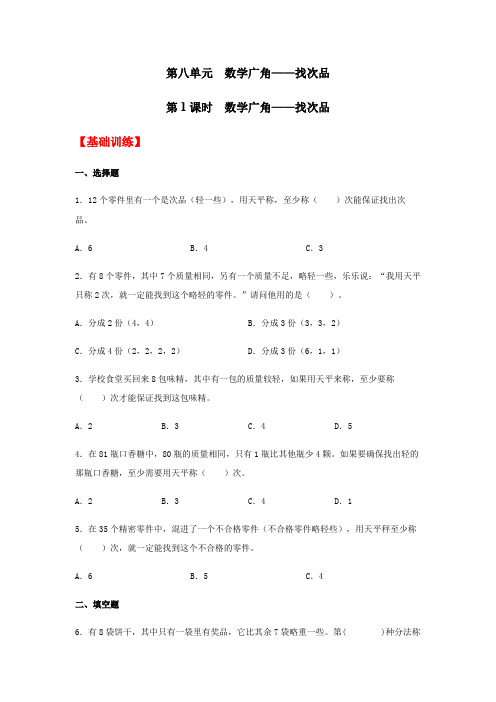 五年级数学下册分层训练8.1广角——找次品同步练习(含答案)(人教版)