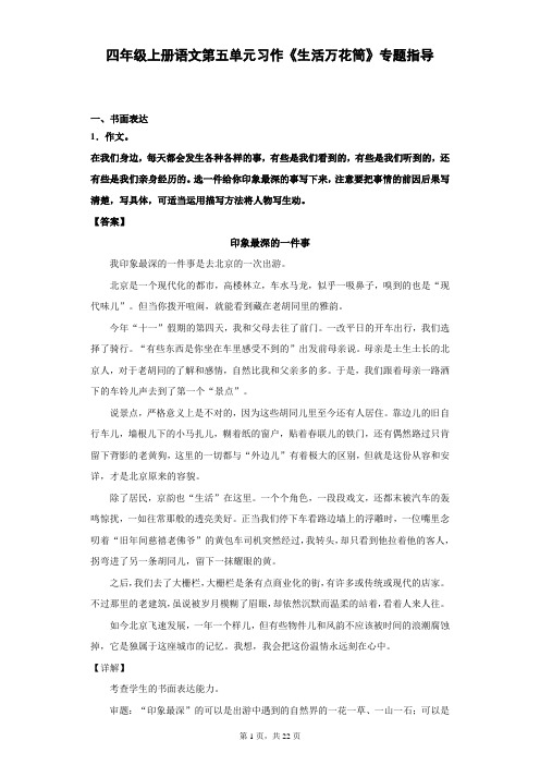 四年级上册语文第五单元习作《生活万花筒》专题指导