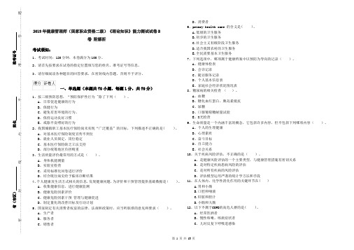 2019年健康管理师(国家职业资格二级)《理论知识》能力测试试卷B卷 附解析