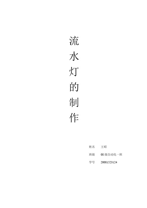 流水灯的制作