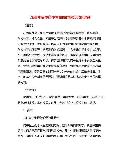 浅谈生活中高中生接触理财知识的途径