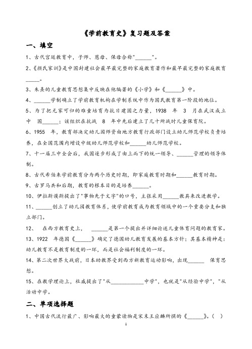 学前教育史复习题及答案