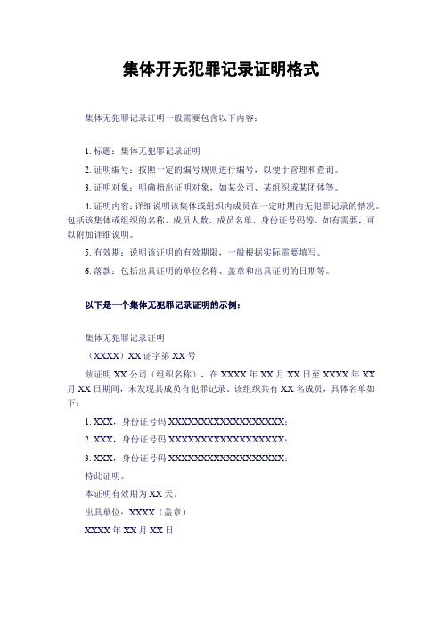 集体开无犯罪记录证明格式