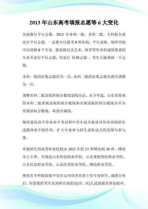 2013年山东高考填报志愿等6大变化.doc