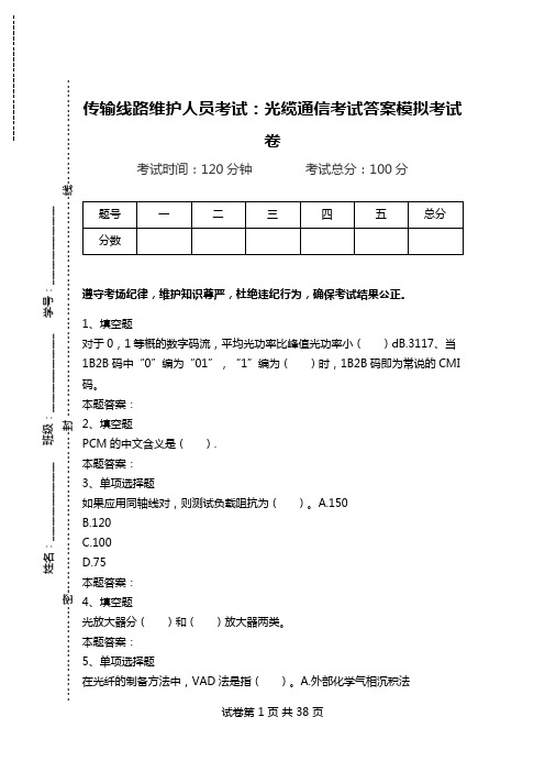 传输线路维护人员考试：光缆通信考试答案模拟考试卷_1.doc