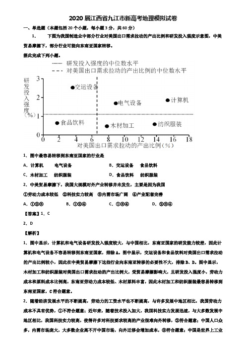 2020届江西省九江市新高考地理模拟试卷含解析