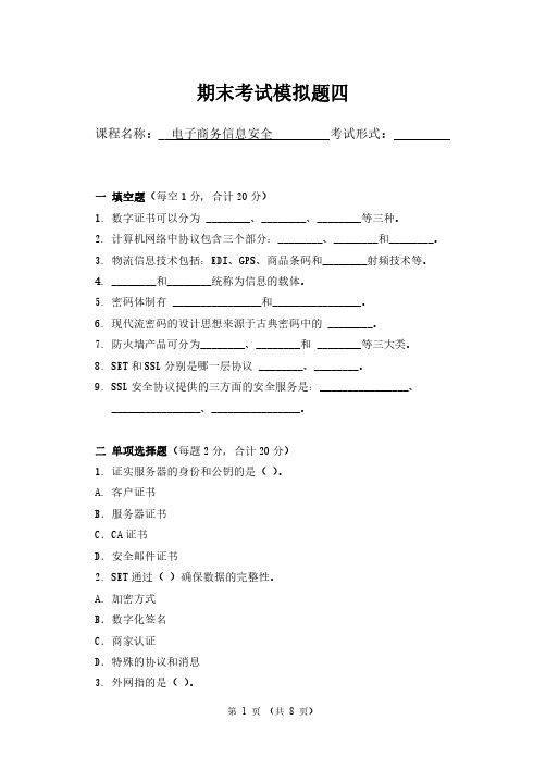 电子商务信息安全期末考试模拟试题4及答案