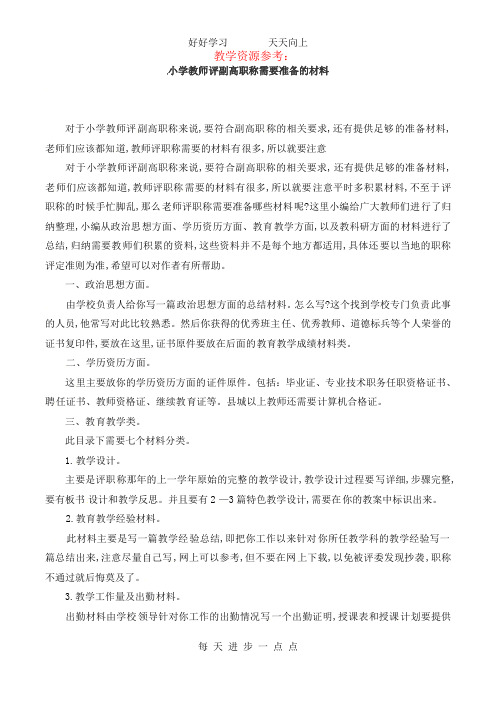 赶快收藏：小学教师评副高职称需要准备的材料