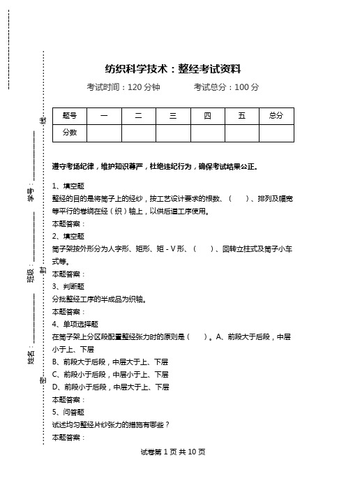 纺织科学技术：整经考试资料.doc