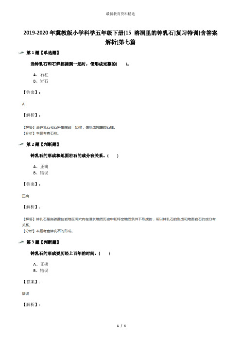 2019-2020年冀教版小学科学五年级下册[15 溶洞里的钟乳石]复习特训[含答案解析]第七篇