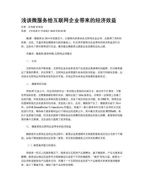 浅谈微服务给互联网企业带来的经济效益