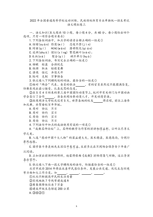 2022年全国高校体育单招考试语文模拟试题三(含答案)