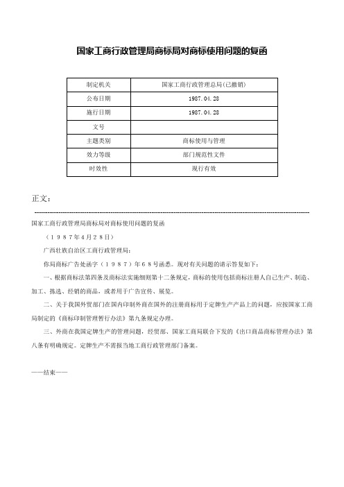 国家工商行政管理局商标局对商标使用问题的复函-