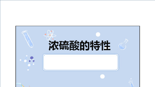 第一章第一节浓硫酸和亚硫酸钠高一下学期化学人教版必修二