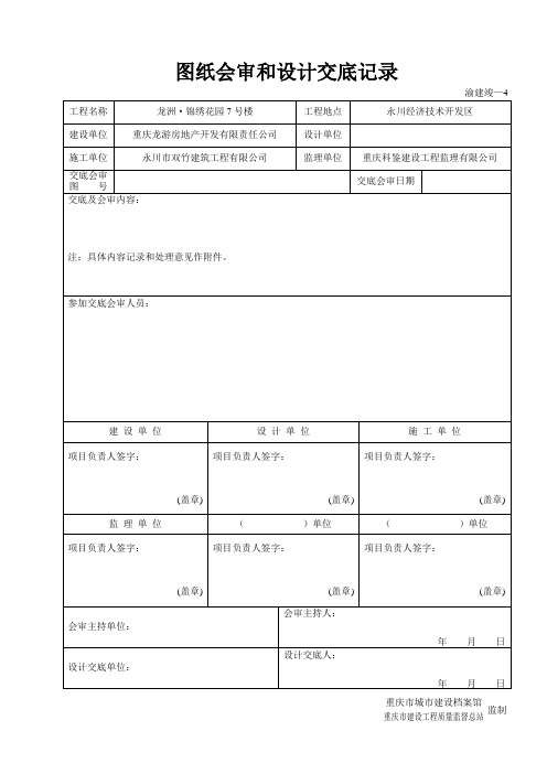 渝建竣—4 图纸会审和设计交底记录