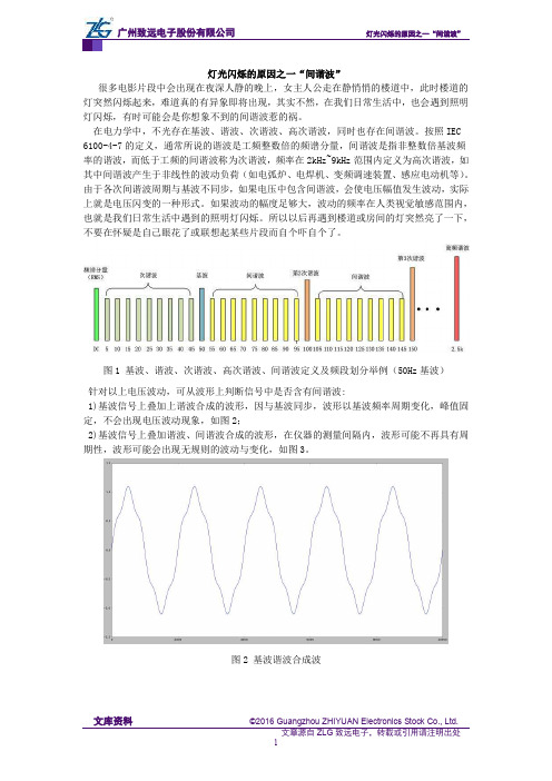 灯光闪烁的原因之一“间谐波”