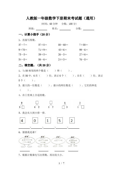 2024更新-人教版一年级数学下册期末考试题(通用)(可打印)