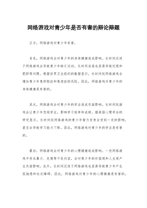 网络游戏对青少年是否有害的辩论辩题