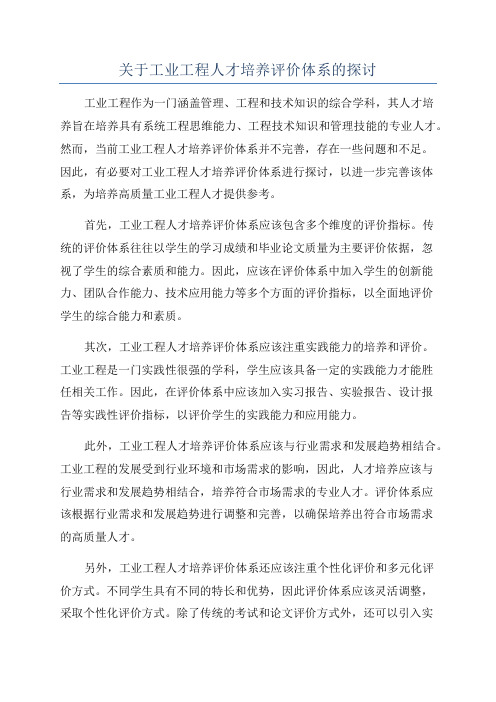 关于工业工程人才培养评价体系的探讨