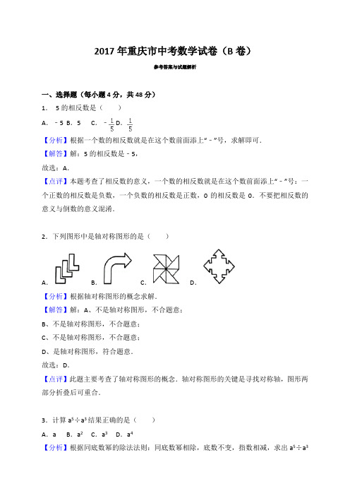 【真题】2017年重庆市中考数学试卷(B)含答案解析(Word版)