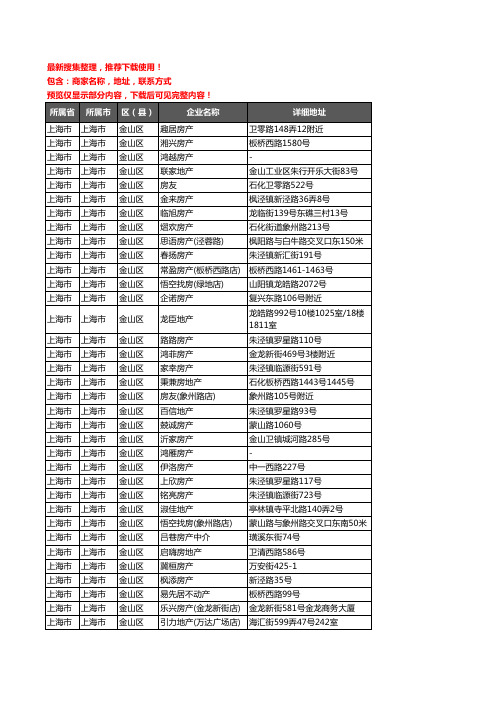 新版上海市上海市金山区房屋中介企业公司商家户名录单联系方式地址大全398家