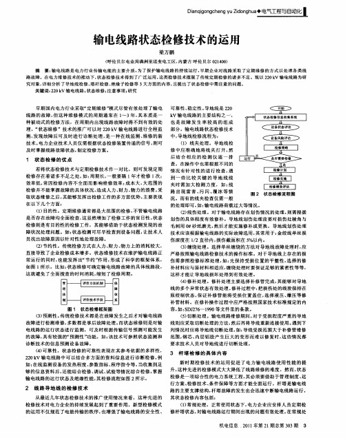 输电线路状态检修技术的运用