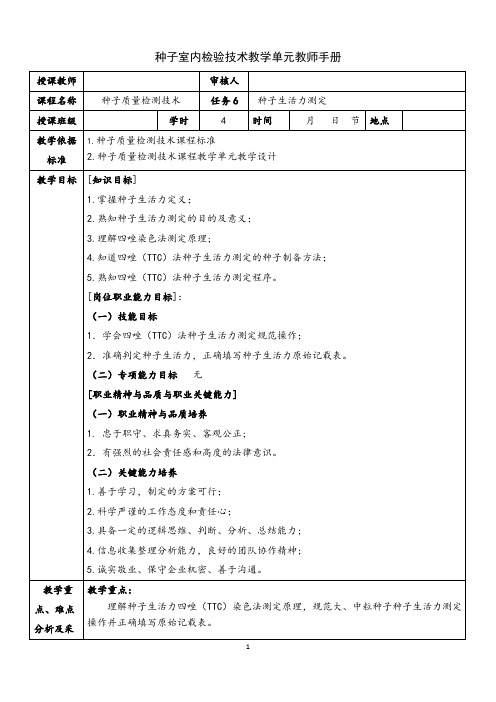 教案-种子生活力测定(精)