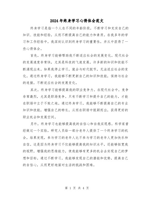 2024年终身学习心得体会范文(2篇)