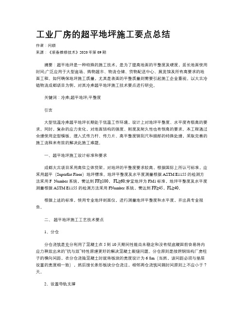 工业厂房的超平地坪施工要点总结