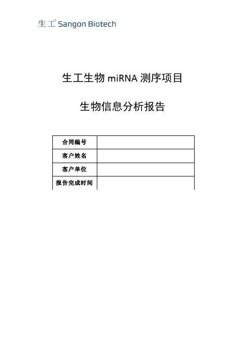 生工生物miRNA测序项目生物信息分析报告