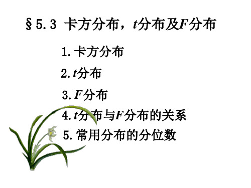 5.3卡方分布、t分布及F分布