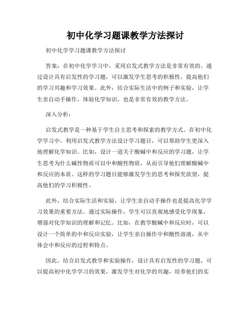 初中化学习题课教学方法探讨