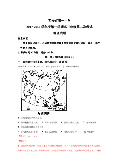 陕西省西安市第一中学高三上学期第二次模拟考试地理试题 Word版含解析