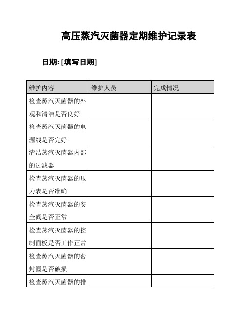 高压蒸汽灭菌器定期维护记录表