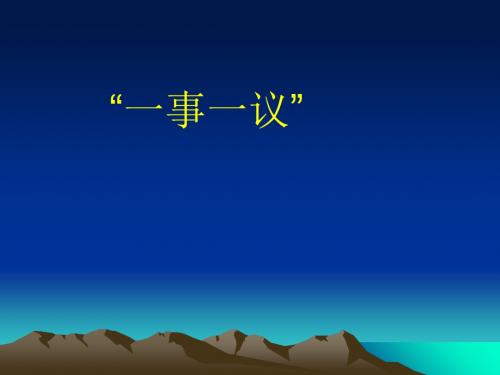 初中作文指导：《一事一议》PPT1