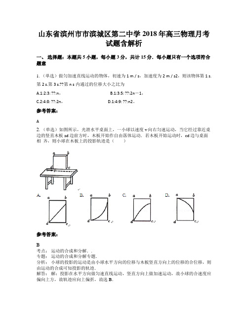 山东省滨州市市滨城区第二中学2018年高三物理月考试题含解析