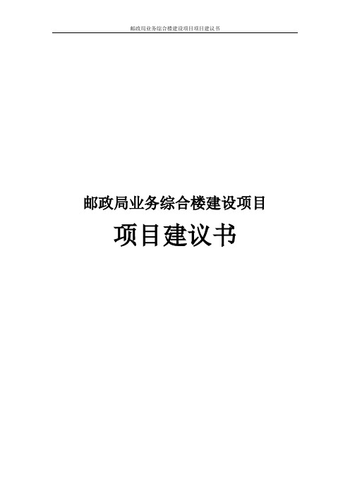 邮政局业务综合楼建设项目项目建议书