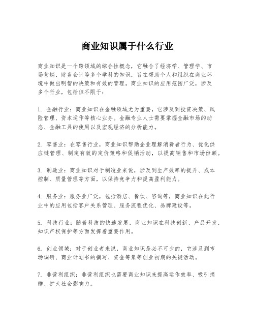 商业知识属于什么行业