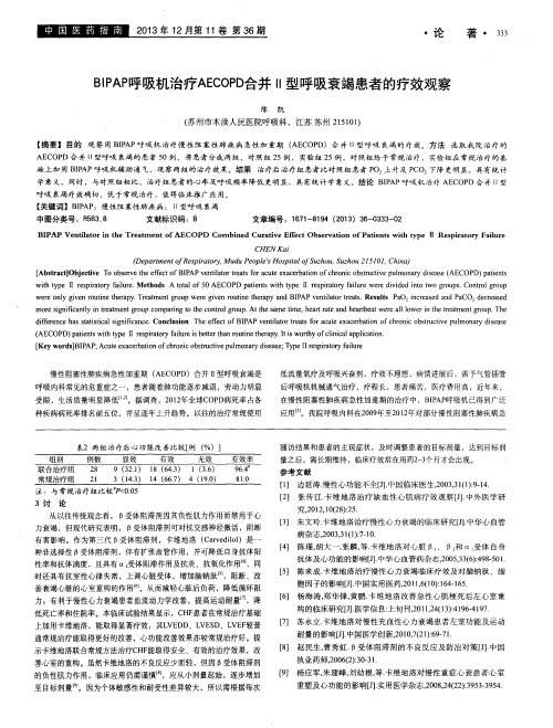 BIPAP呼吸机治疗AECOPD合并II型呼吸衰竭患者的疗效观察