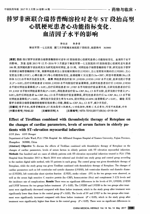 替罗非班联合瑞替普酶溶栓对老年ST段抬高型心肌梗死患者心功能指