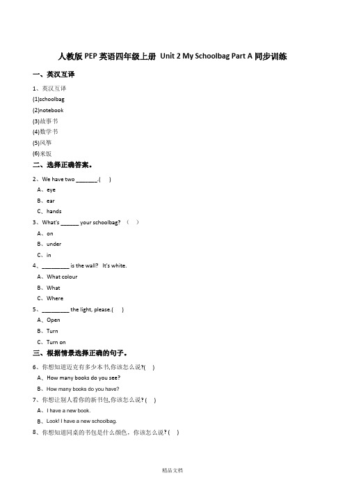 人教版PEP英语四年级上册Unit2MySchoolbagPartA同步训练.doc