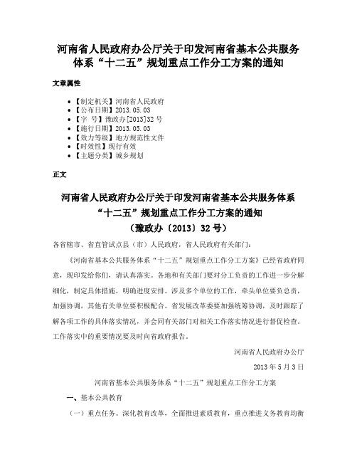 河南省人民政府办公厅关于印发河南省基本公共服务体系“十二五”规划重点工作分工方案的通知