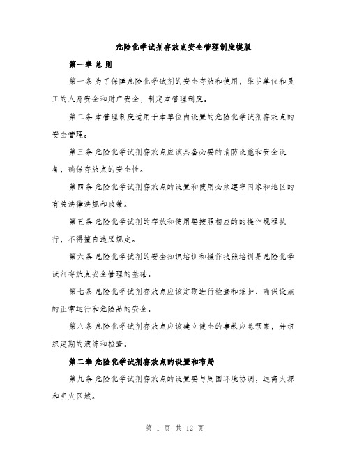 危险化学试剂存放点安全管理制度模版（四篇）