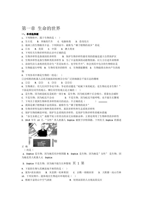 北师大版七年级上册生物 第一章 生命的世界 复习测试