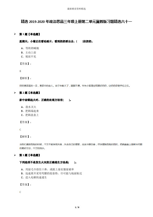 精选2019-2020年政治思品三年级上册第二单元冀教版习题精选六十一