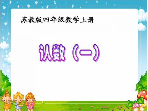 新苏教版数学四年级上册《认数(一)》课件