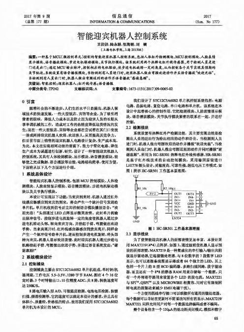 智能迎宾机器人控制系统