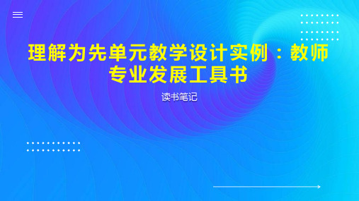 理解为先单元教学设计实例 教师专业发展工具书