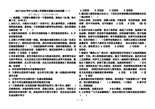 2017-2018学年七年级上学期期末考试题道德与法治(一)