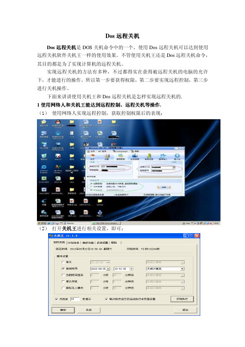 dos远程关机怎样实现